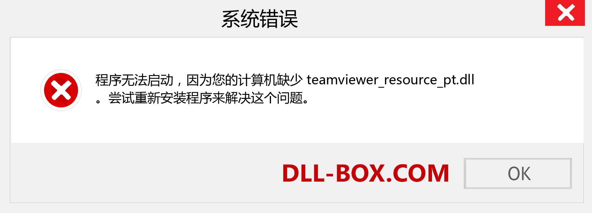 teamviewer_resource_pt.dll 文件丢失？。 适用于 Windows 7、8、10 的下载 - 修复 Windows、照片、图像上的 teamviewer_resource_pt dll 丢失错误